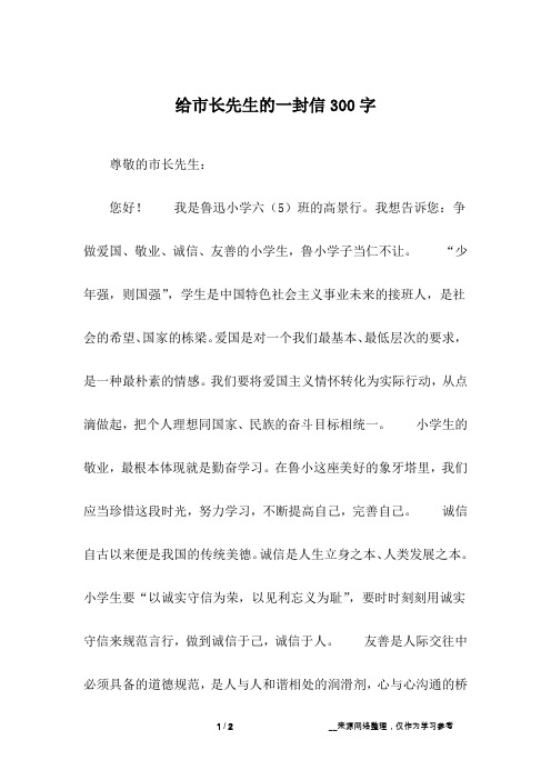 给市长先生的一封信300字