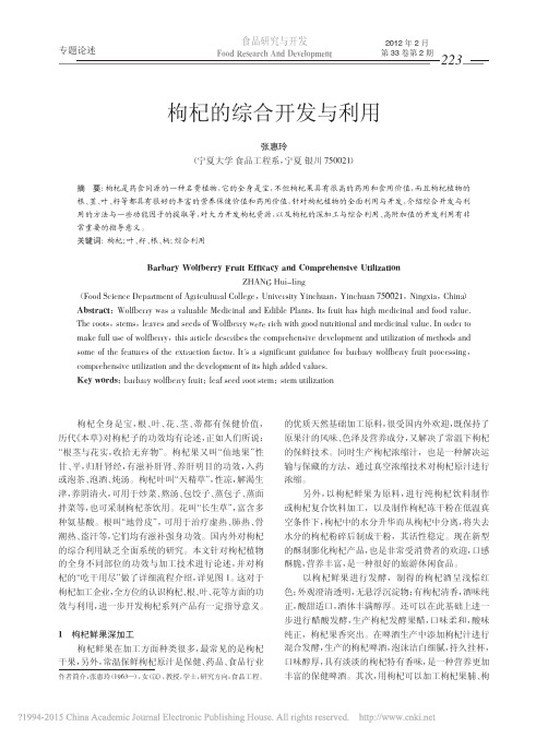 枸杞的综合开发与利用_张惠玲
