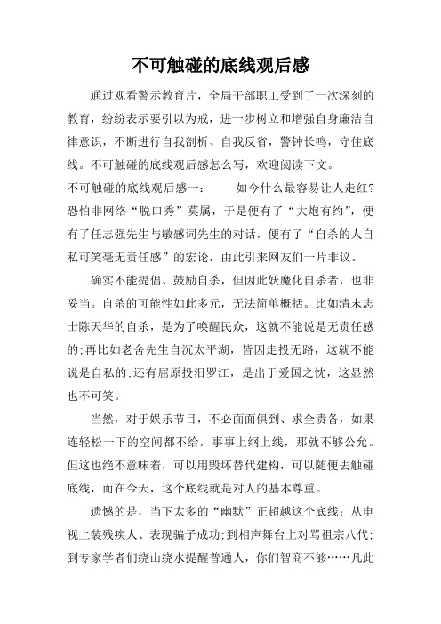 不可触碰的底线观后感