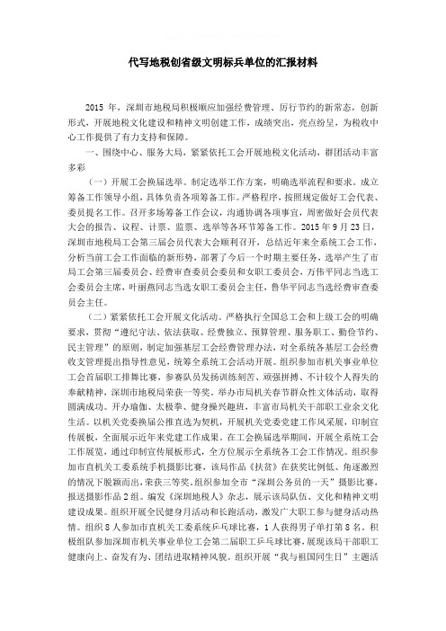 地税创省级文明标兵单位的汇报材料word精品模板