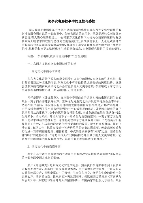 论李安电影叙事中的理性与感性