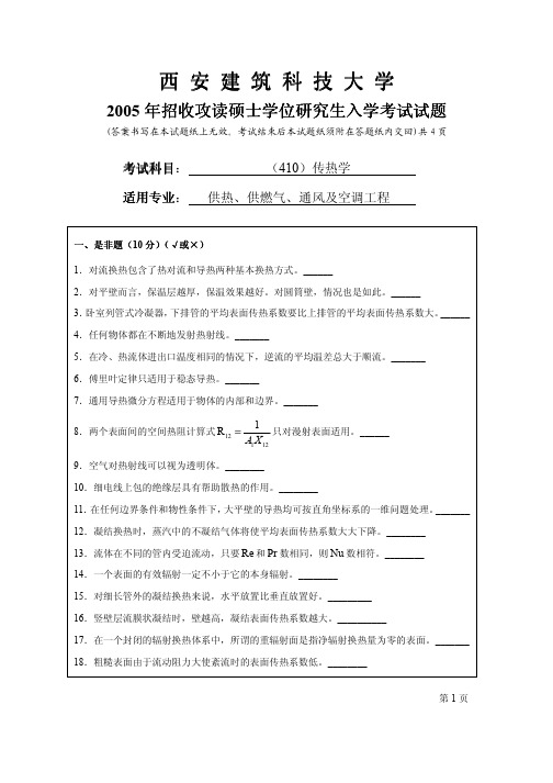 西安建筑科技大学2005暖通考研传热学试卷