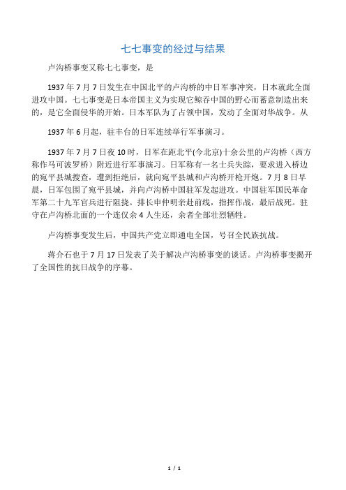 七七事变的经过与结果
