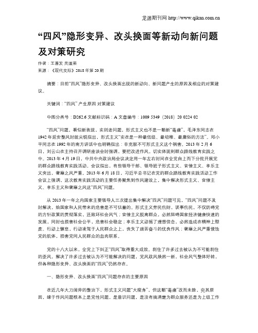 “四风”隐形变异、改头换面等新动向新问题及对策研究