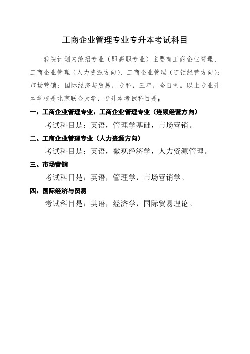 工商企业管理专业专升本考试科目
