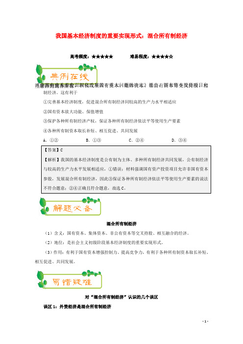 高中政治(第05周)我国基本经济制度的重要实现形式：混合所有制经济(含解析)新人教版必修1