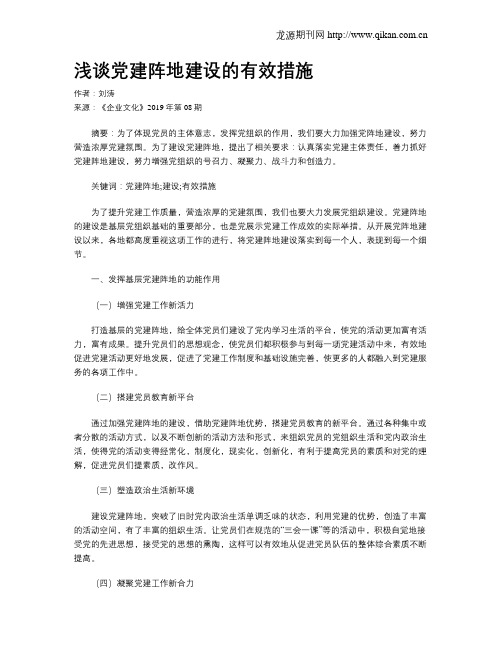 浅谈党建阵地建设的有效措施