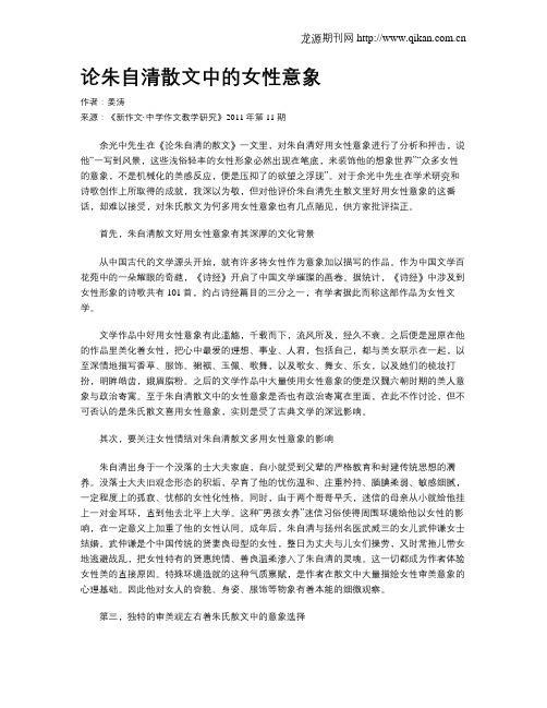 论朱自清散文中的女性意象