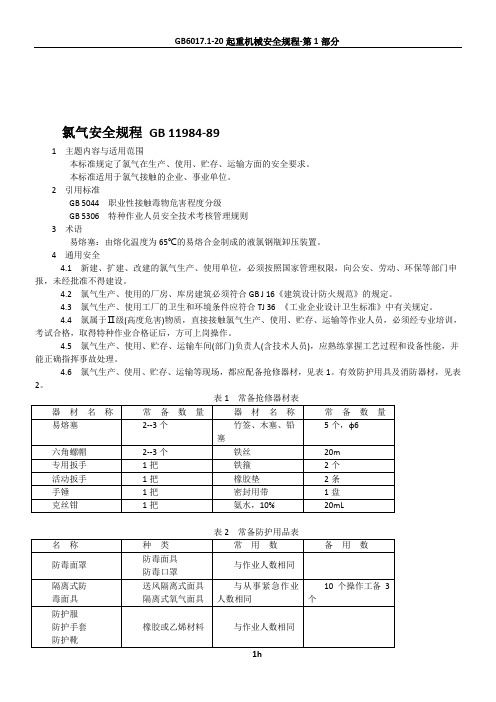 氯气安全规程 GB 11984.