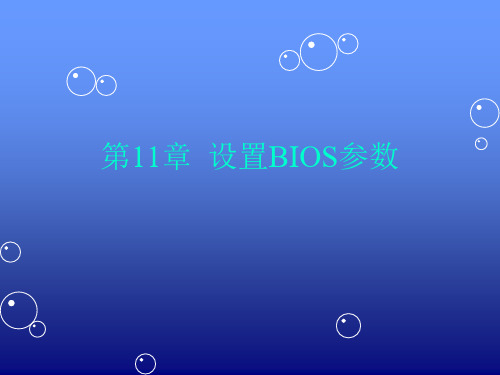精品课件-计算机组成与维护-第11章  设置BIOS参数