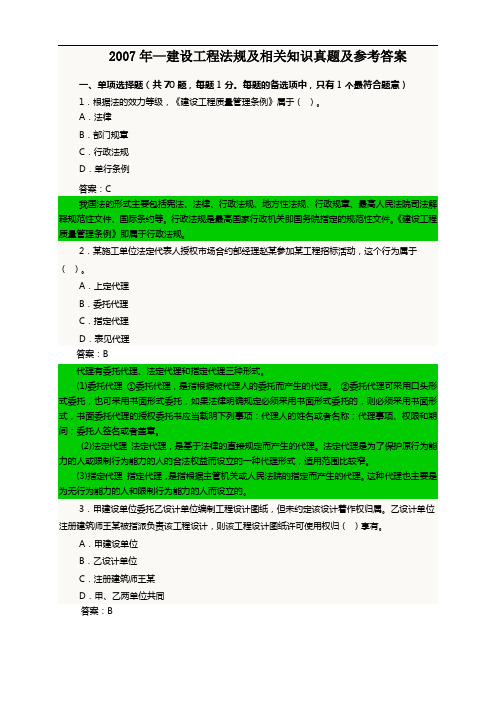 2007年一级建造师考试法规真题与答案