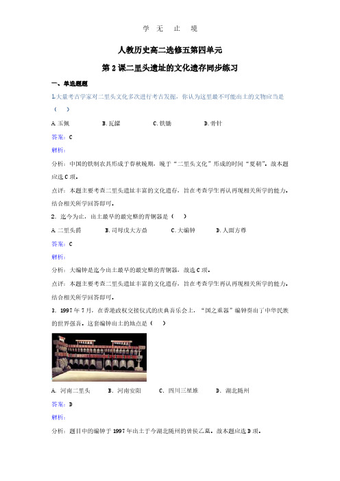 2017年人教历史高二选修五第四单元第2课二里头遗址的文化遗存同步练习 Word版含解析.pdf