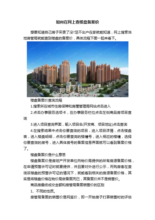 如何在网上查楼盘备案价