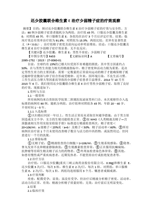 还少胶囊联合维生素E治疗少弱精子症的疗效观察