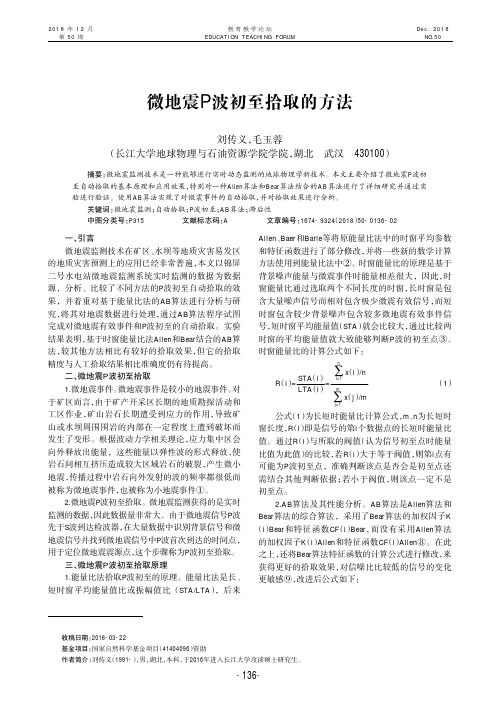 微地震P波初至拾取的方法