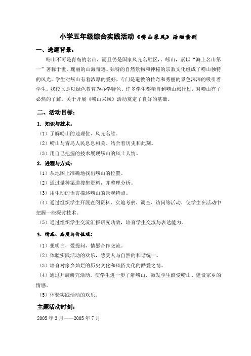 小学五年级综合实践活动崂山采风活动案例
