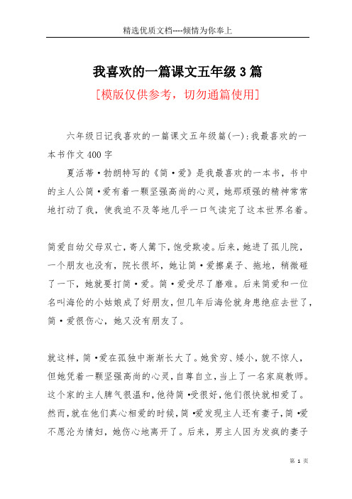 我喜欢的一篇课文五年级3篇(共12页)