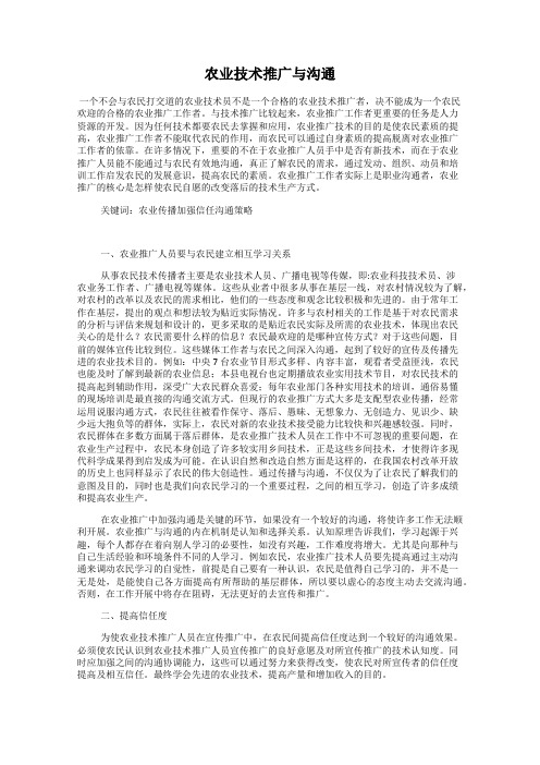农业技术推广与沟通