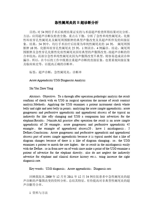 急性阑尾炎的B超诊断分析