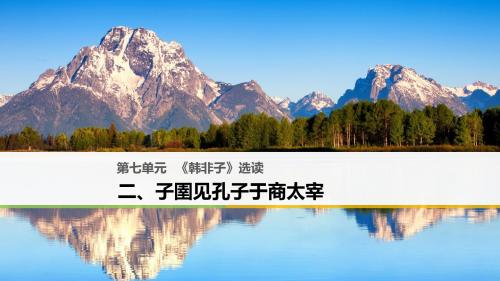 高中第七单元《韩非子》选读二子圉见孔子于商太宰课件选修《先秦诸子选读》(语文)