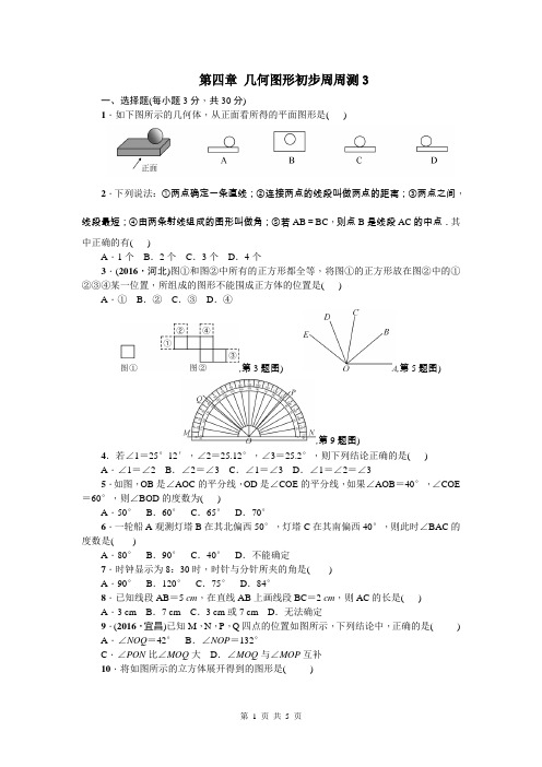 第四章 几何图形初步周周测3(全章)