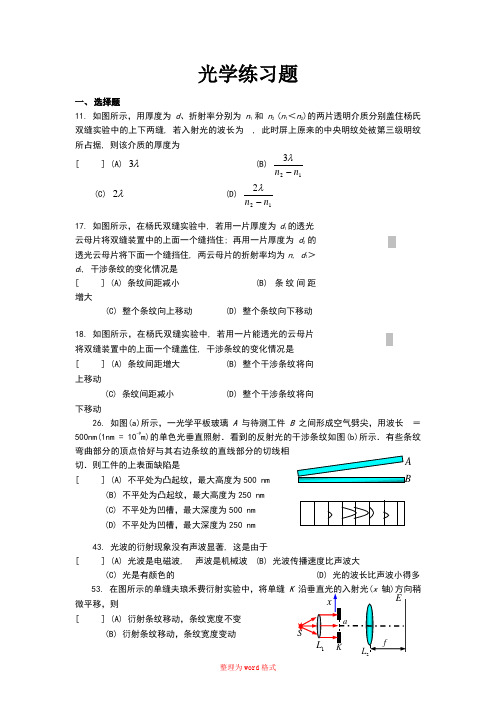 大学物理光学练习题及答案Word版