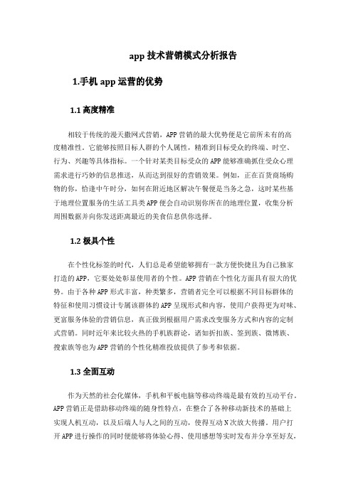 app技术运营模式分析报告