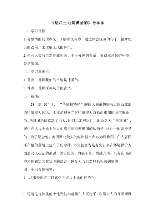 六年级上语文导学案-15这片土地是神圣的3人教新课标
