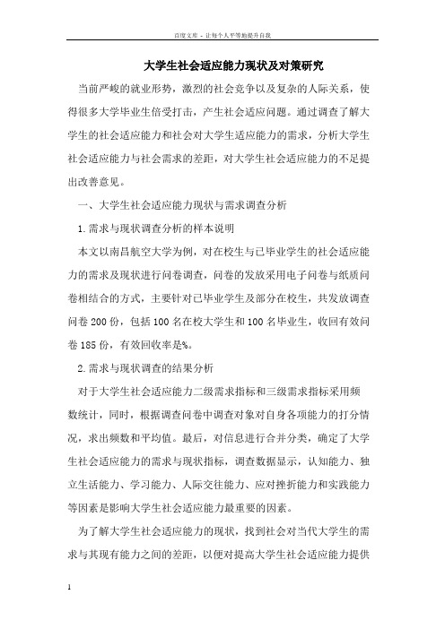 大学生社会适应能力现状及对策研究
