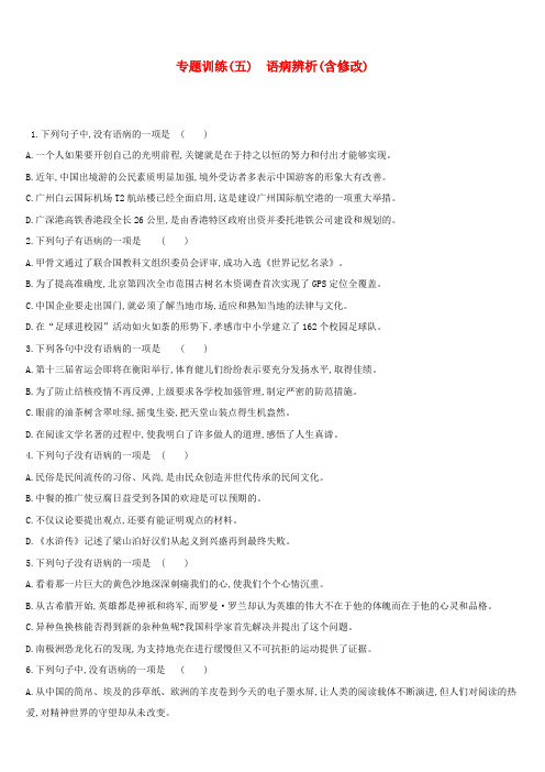 云南省2019年中考语文总复习第二部分语文知识积累与综合运用专题训练05语病辨析(含修改)