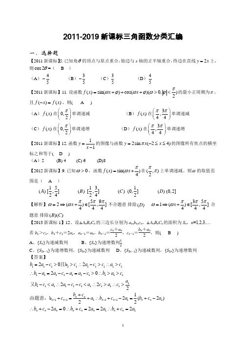 2011-2019高考数学三角函数与解三角分类汇编(理)