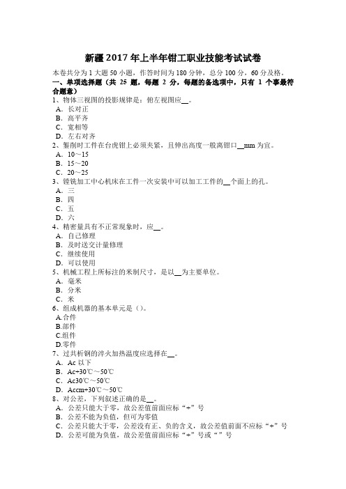 新疆2017年上半年钳工职业技能考试试卷