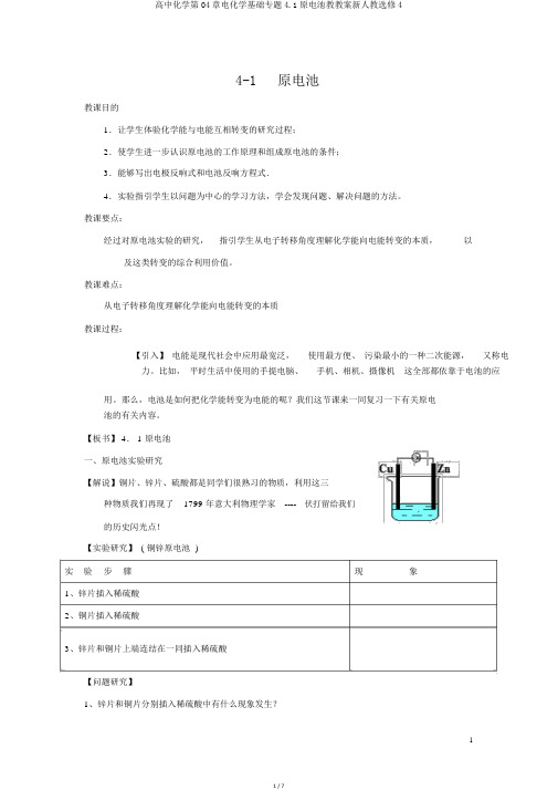 高中化学第04章电化学基础专题4.1原电池教学案新人教选修4