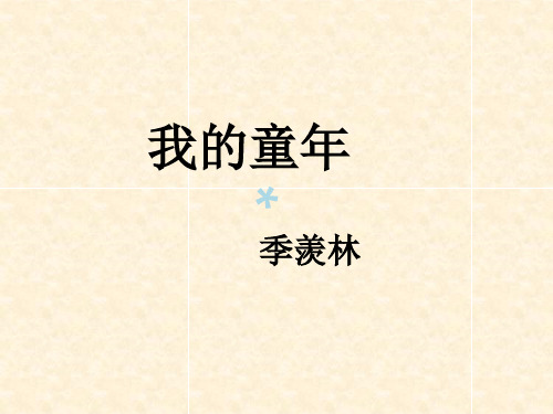 季羡林《我的童年》课件