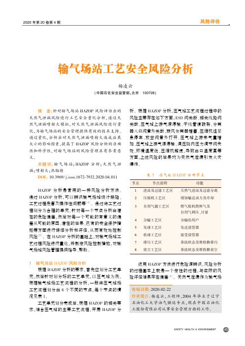 输气场站工艺安全风险分析