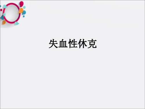 《失血性休克及抢救》PPT课件