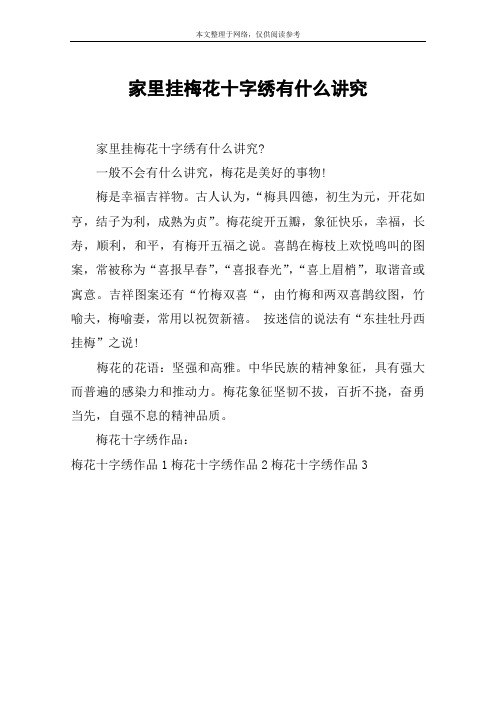家里挂梅花十字绣有什么讲究