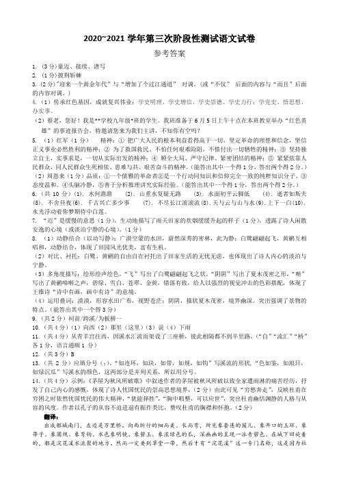 2020~2021学年第三次阶段性测试语文试卷答案