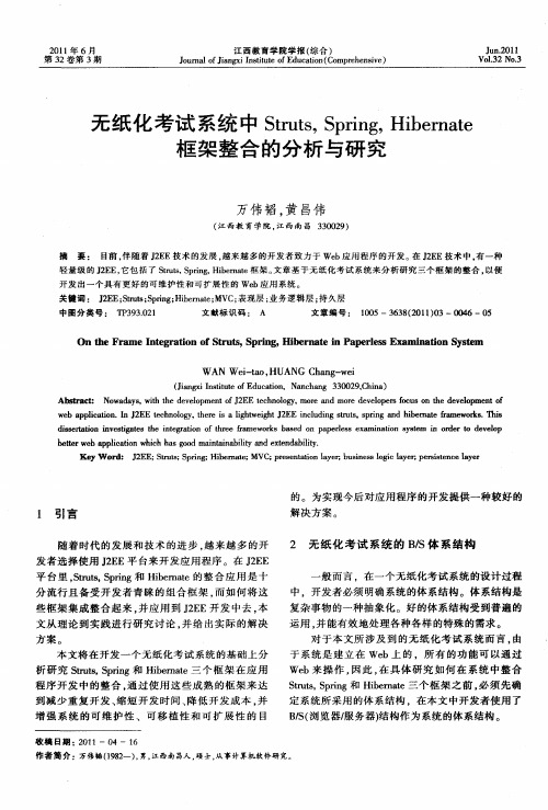 无纸化考试系统中Struts,Spring,Hibernate框架整合的分析与研究