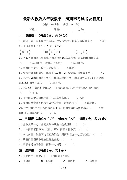 最新人教版六年级数学上册期末考试【及答案】