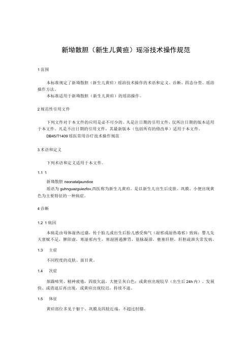 新坳散胆(新生儿黄疸)瑶浴技术操作规范