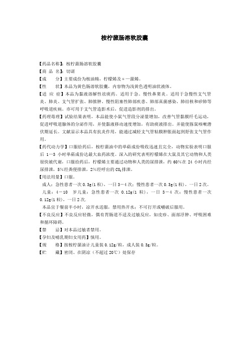 桉柠蒎肠溶软胶囊说明书