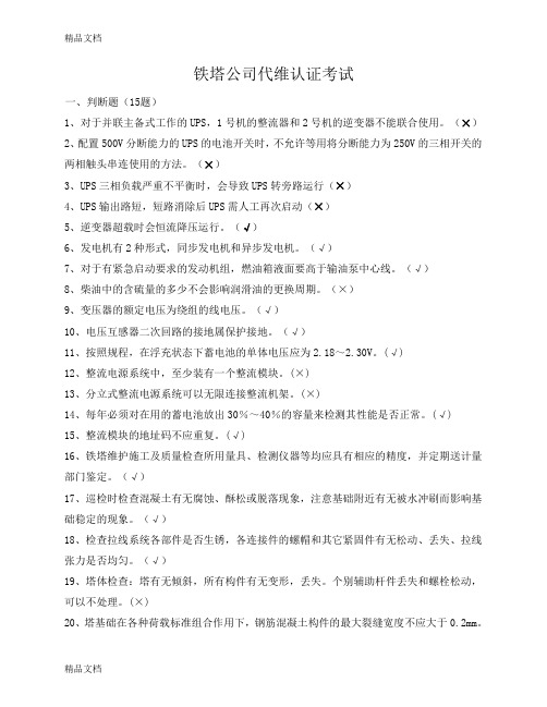 最新中国铁塔代维考试专业测试题(题库)资料