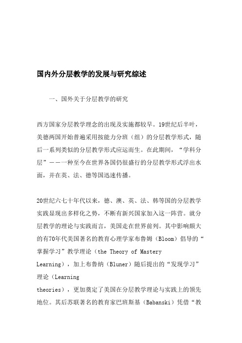 国内外分层教学的发展与研究综述-最新教育文档