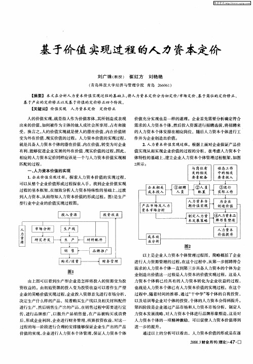 基于价值实现过程的人力资本定价