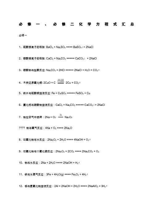 人教版高中化学必修一必修二化学方程式汇总