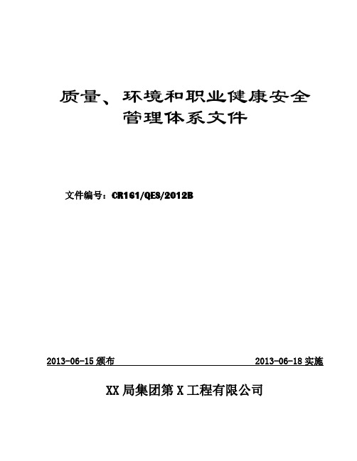 建筑工程公司质量、环境和职业健康安全管理体系文件(180余页)