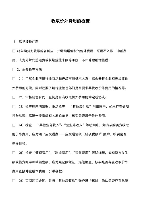 财税实务：收取价外费用的检查