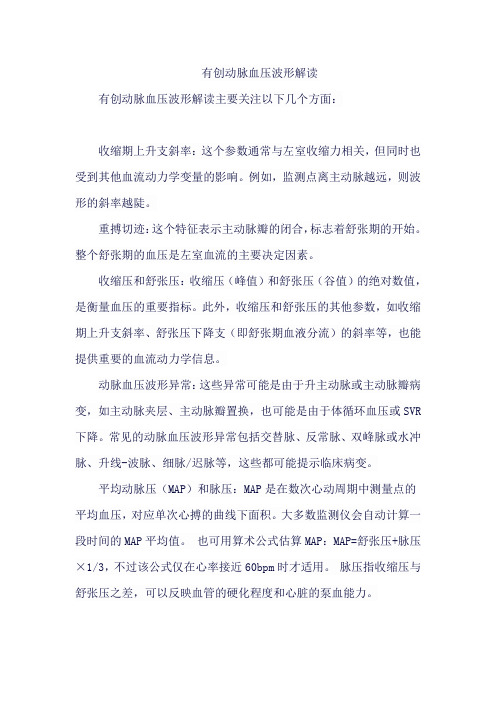 有创动脉血压波形解读