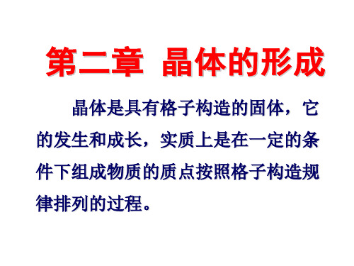 晶体的形成